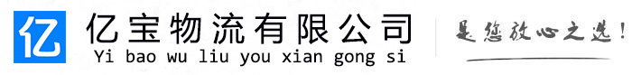 顺河亿宝物流运输公司